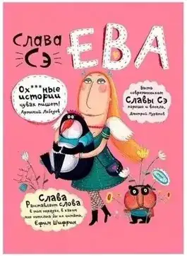 Обложка книги Ева. Сборник рассказов «Другие опусы...»