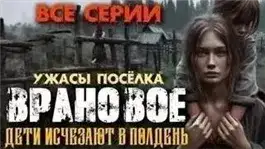 Обложка книги Ужасы посёлка Врановое