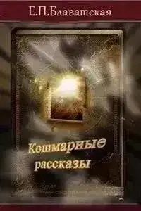 Обложка книги Кошмарные рассказы