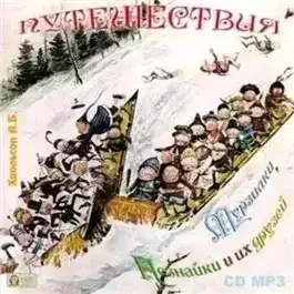 Обложка книги Путешествия Мурзилки, Незнайки и их друзей