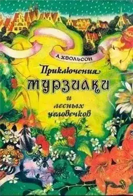 Обложка книги Приключения Мурзилки и лесных человечков