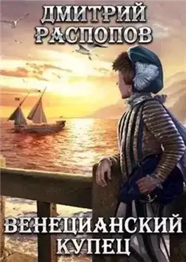 Обложка книги Венецианский купец