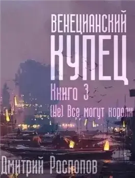 Обложка книги (Не) Всё могут короли