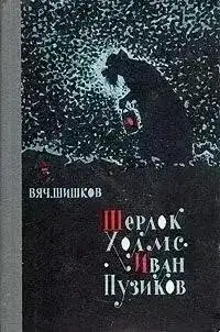 Обложка книги Шерлок Холмс-Иван Пузиков. Экзамен