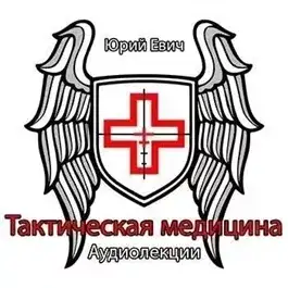 Обложка книги Тактическая медицина