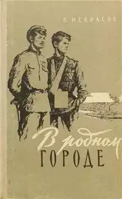 Обложка книги В родном городе