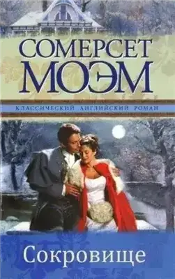 Обложка книги Сокровище