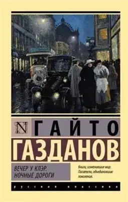 Обложка книги Вечер у Клэр. Ночные дороги