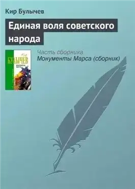 Обложка книги Единая воля Советского народа