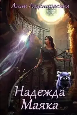 Обложка книги Надежда маяка