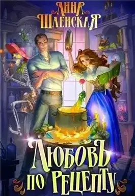 Обложка книги Любовь по рецепту