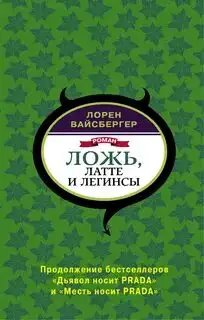 Обложка книги Ложь, латте и легинсы