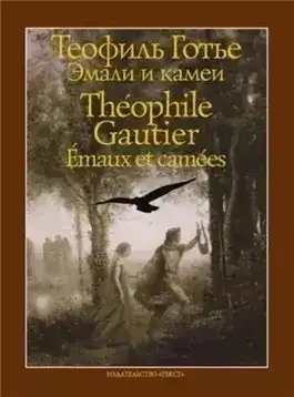 Обложка книги Эмали и камеи