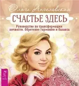 Обложка книги Счастье здесь. Руководство по трансформации личности. Обретение гармонии и баланса