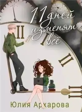 Обложка книги 11 дней изменят все