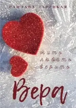 Обложка книги Вера