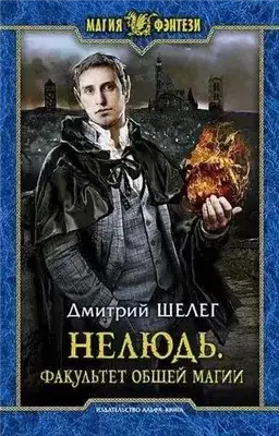 Обложка книги Факультет общей магии