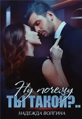 Обложка книги Ну почему ты такойɁ