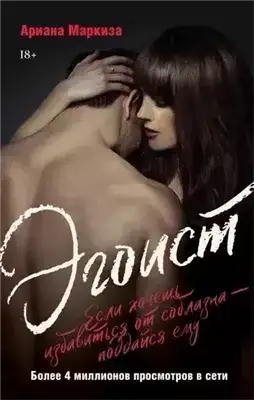 Обложка книги Эгоист