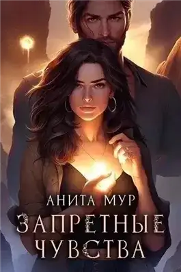 Обложка книги Запретные чувства