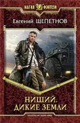 Обложка книги Дикие земли