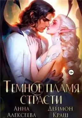 Обложка книги Темное пламя страсти