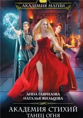 Обложка книги Танец Огня