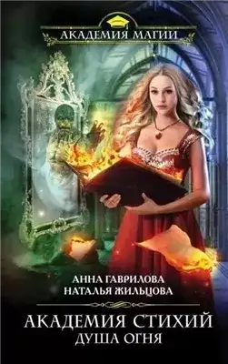 Обложка книги Душа Огня