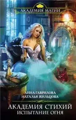 Обложка книги Испытание Огня