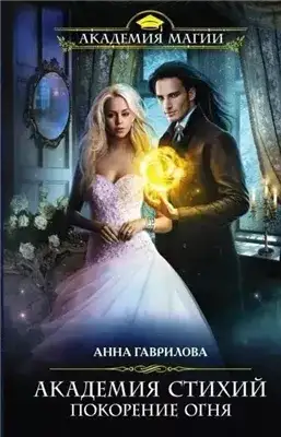 Обложка книги Покорение Огня