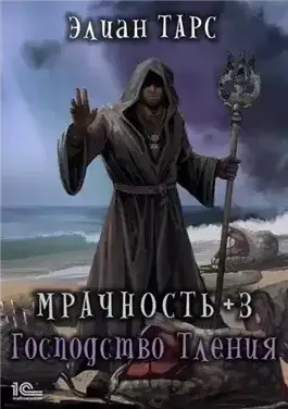 Обложка книги Мрачность +3. Господство Тления