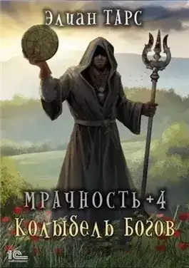 Обложка книги Мрачность +4. Колыбель Богов