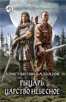 Обложка книги Рыцарь. Царство Небесное
