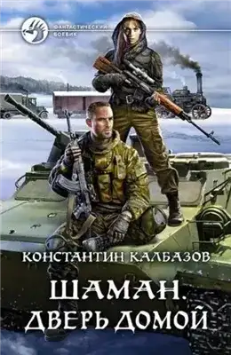 Обложка книги Дверь домой