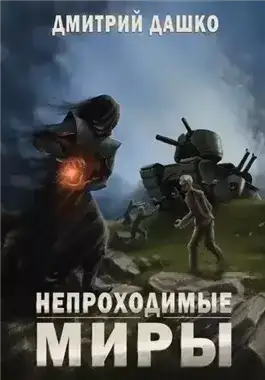 Обложка книги Непроходимые миры