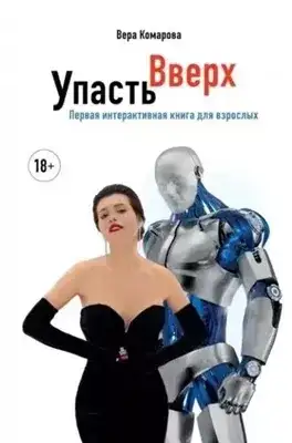 Обложка книги Упасть вверх