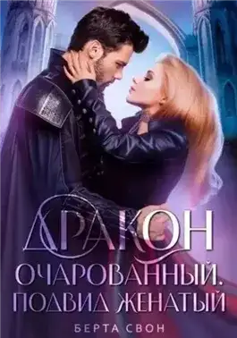 Обложка книги Дракон очарованный. Подвид женатый