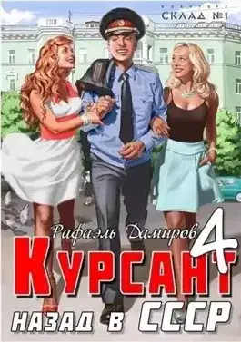 Обложка книги Курсант. Назад в СССР. Книга 04