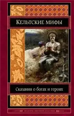 Обложка книги Кельтские мифы