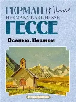 Обложка книги Осенью. Пешком