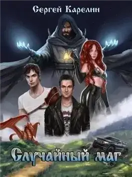 Обложка книги Случайный маг 1