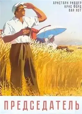 Обложка книги Председатель 1