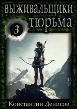 Обложка книги Борьба за жизнь. Тюрьма