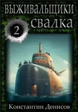 Обложка книги Борьба за жизнь. Свалка