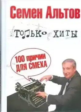 Обложка книги Только хиты