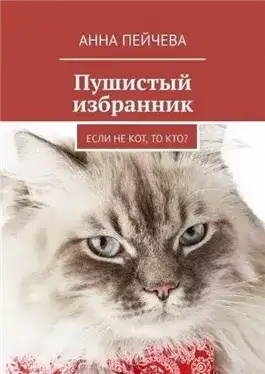 Обложка книги Пушистый избранник