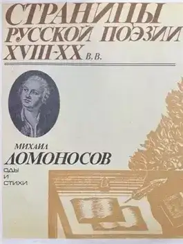 Обложка книги Страницы русской поэзии XVIII-XX вв: Оды и стихи