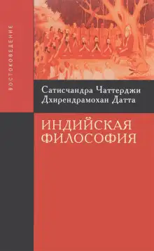 Обложка книги Введение в индийскую философию