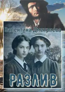 Обложка книги Разлив