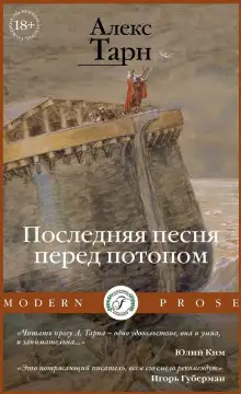 Обложка книги Последняя песня перед потопом